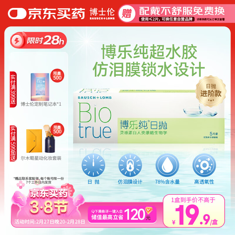 博士伦清朗升级款博乐纯透明隐形眼镜日抛5片裸眼般水润舒适700度