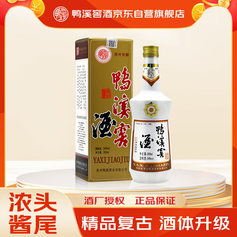 鸭溪窖 精品复古版 浓香型白酒 54度 500ml 单瓶装