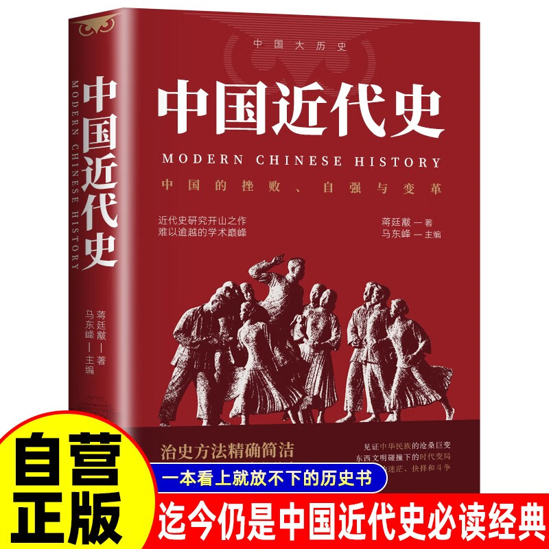 中国近代史 蒋廷黻中国历史书籍鸦片战争辛亥革命洋务运动百日维新历史知识读物通史书籍