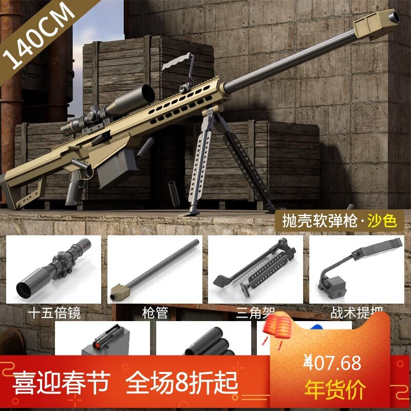 温煦超大号抛壳巴雷特软弹枪合金尼龙可发射玩具男孩吃鸡 洛臣巴雷特M82A1（沙色电商盒