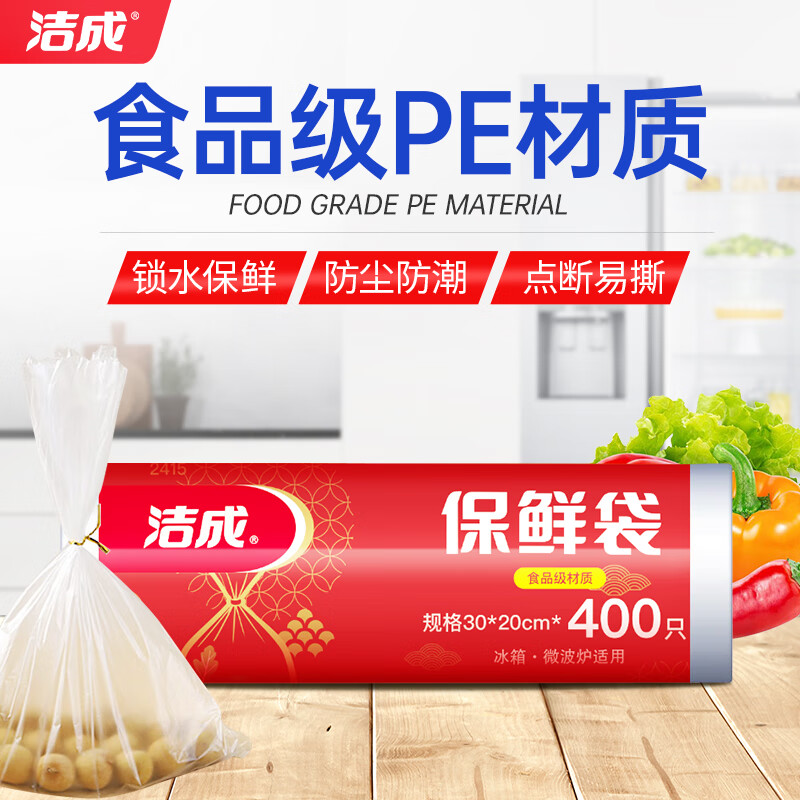 洁成保鲜袋食品级家用一次性冰箱密封保鲜防串味 保鲜袋30*20cm*400只