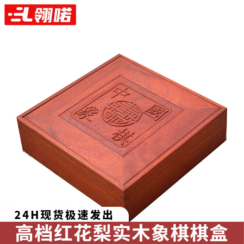 翎喏中国象棋收纳盒弈流红酸枝盒老红木缅甸花梨木盒收雕花棋盒红花梨 60#红花梨中国象棋盒加高款