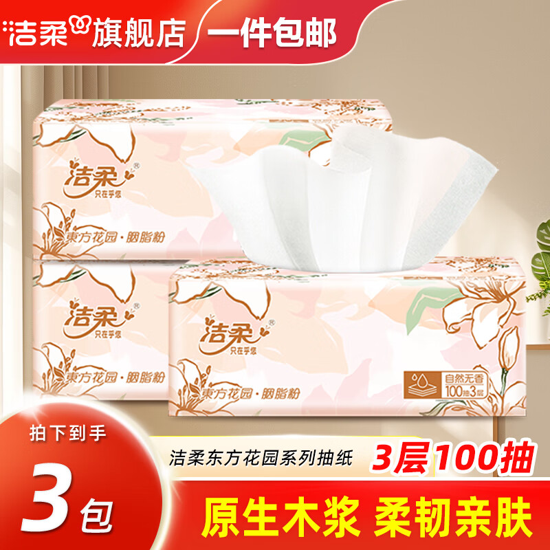 洁柔抽纸东方花园系列纸巾可湿水面巾纸自然无香擦手纸抽餐巾纸面纸 3层 100抽*3包