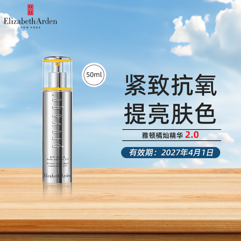 伊丽莎白雅顿（Elizabeth Arden）橘灿精华50ml抗氧美白面部精华 重塑精华 蛋白炮精华生日礼物送人 橘灿精华2.0版50ml