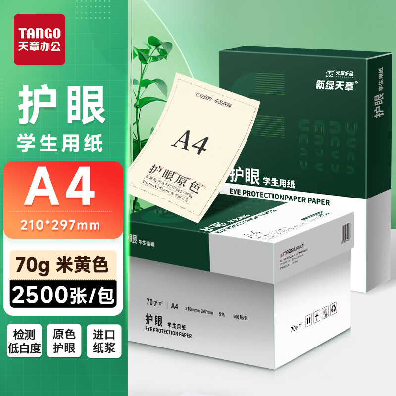 ���� ��TANGO����ɫ����A4��ӡֽ70g ����ѧ�����Կ��п�����ϰ�Ͱײݸ�ֽ ����滭���׶๦�ܻ���ֽ 2500��/��