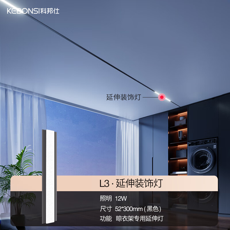 科邦仕科邦仕L3隐藏式晾衣架一字型安装灯具专用配件 L3隐形晾衣架黑色12瓦延伸灯30cm