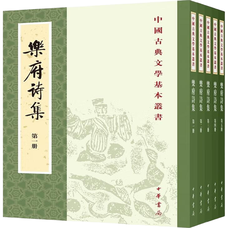 乐府诗集（全5册）中华书局中国古典文学基本丛书