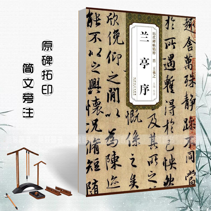 正版晉王羲之蘭亭序歷代碑帖精粹簡(jiǎn)體旁注杜浩行書(shū)毛筆書(shū)法練字帖東晉名家書(shū)法學(xué)生臨摹練古帖原碑貼安徽美術(shù)