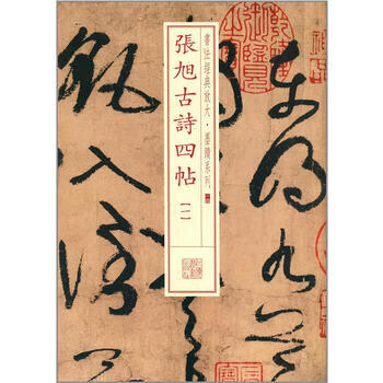 张旭古诗四帖(1) 软笔毛笔书法练字帖 行书法帖碑帖 上海书画出版社