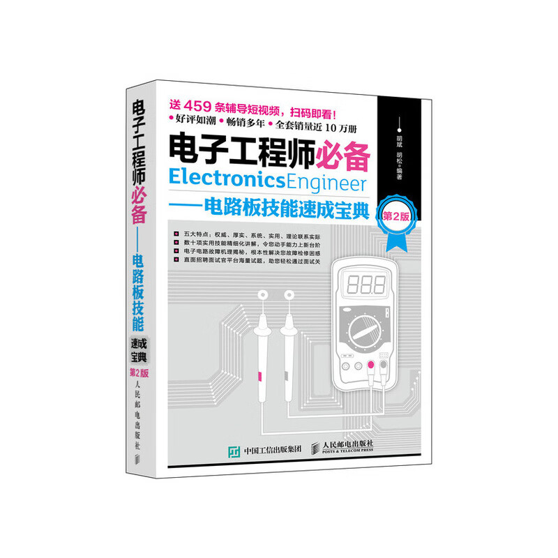 电子工程师必备 电路板技能速成宝典 第2版