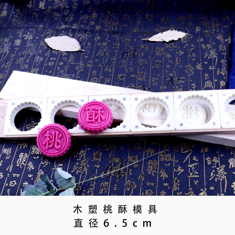 礼艺轩宫廷桃酥烘焙家用木质塑料模具商用杏仁饼干点心糕点模6孔大号 木塑桃酥6.5厘米字