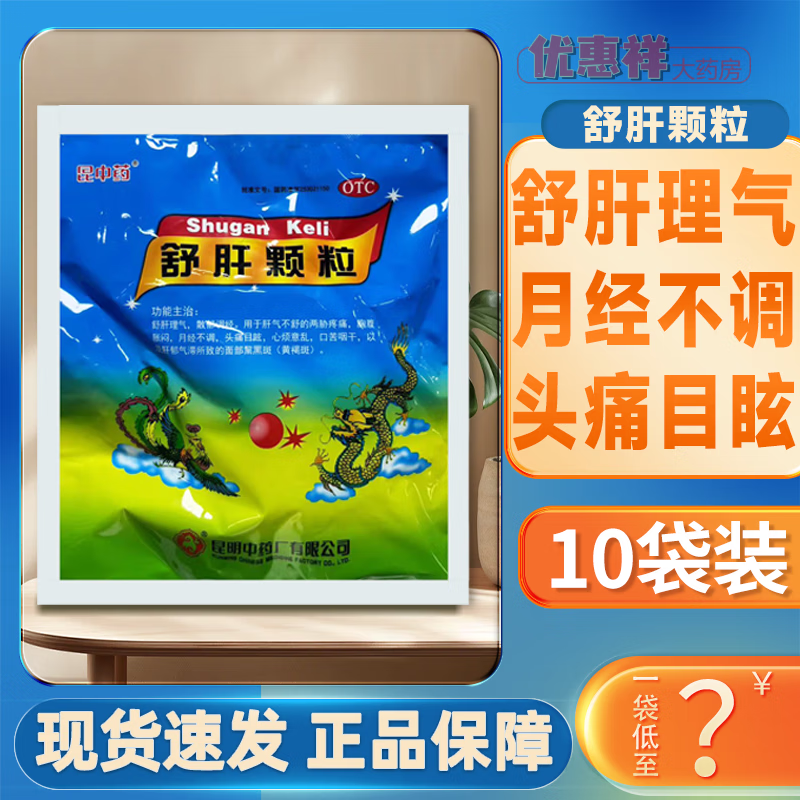 昆中药 舒肝颗粒 10g*10袋/盒 舒肝理气散郁调经肝气不舒两胁疼痛胸