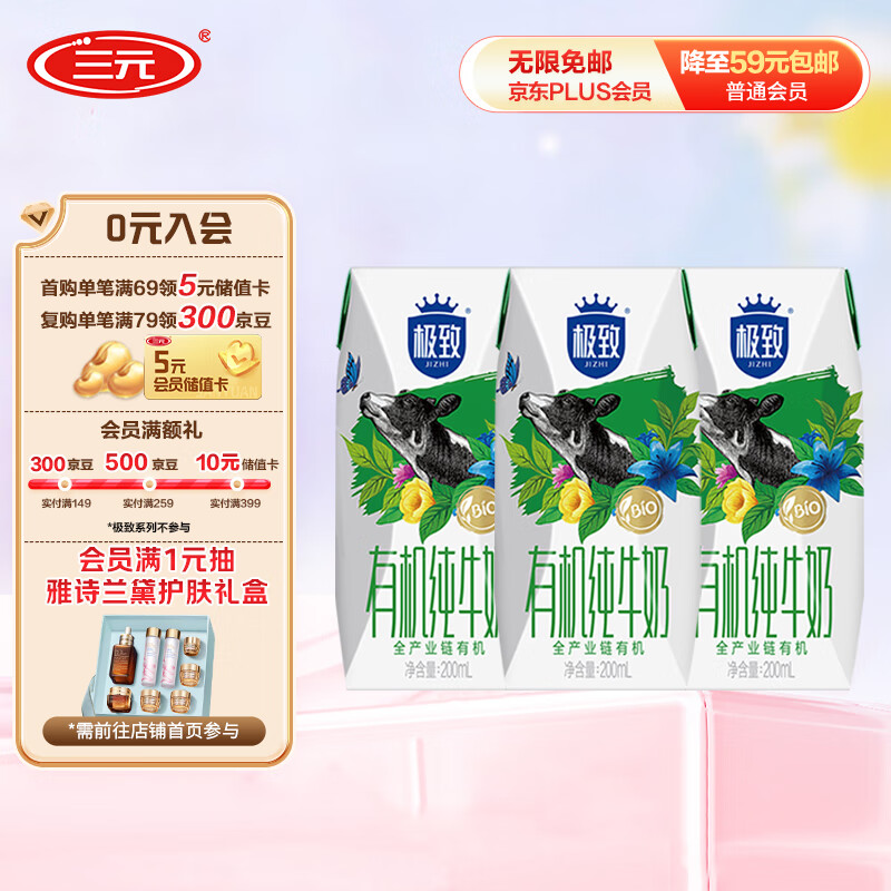 三元极致有机纯牛奶200ml*3盒