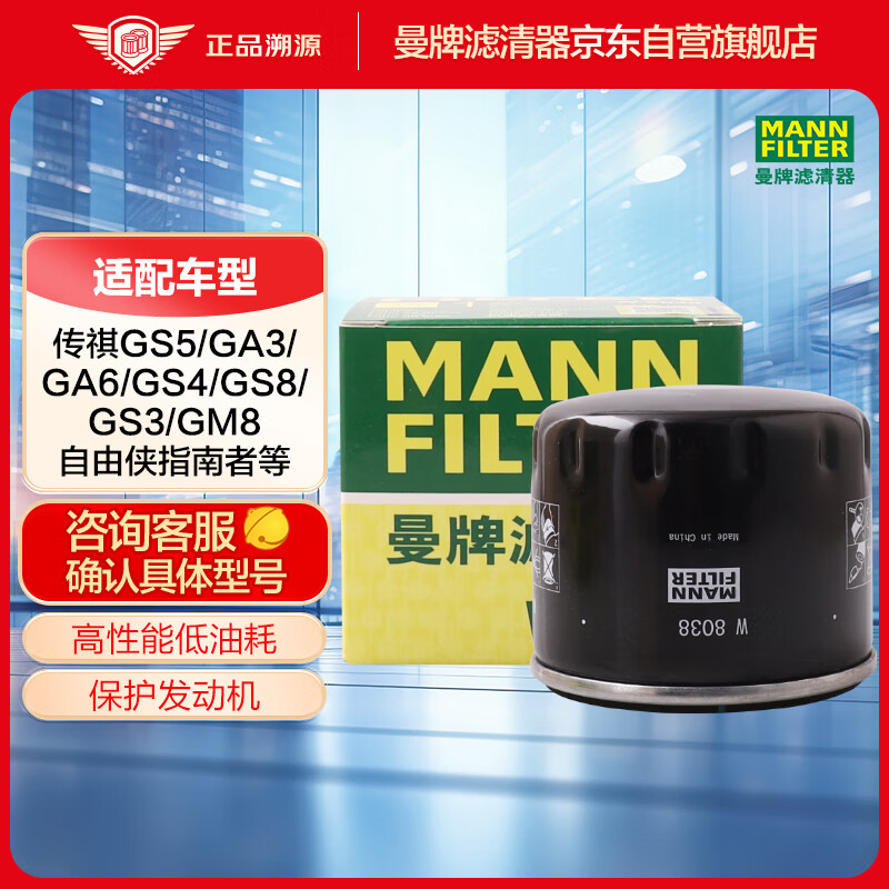 曼牌滤清器（MANNFILTER）机油滤清器机油滤芯W8038传祺GS4GS5GS8GM6GM8GA3GA4GA6GA8指南者