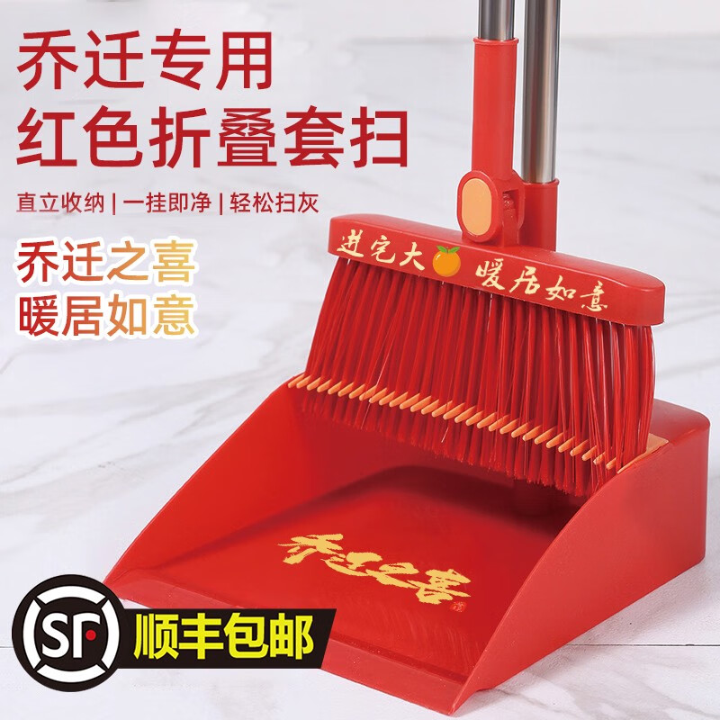 捌比特乔迁扫把簸箕乔迁之喜搬家入伙上梁喜事大红色套装扫帚笤帚撮箕地 折叠红色扫把簸箕两件套乔迁之