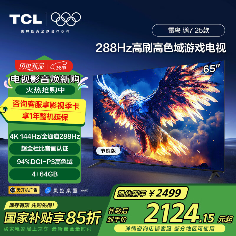TCL���� ��7 25�� 65Ӣ�� �ҵ���Ҳ��� 144Hz��ˢ 4+64GB ����Һ��ƽ����ӻ�65S386C Pro-J