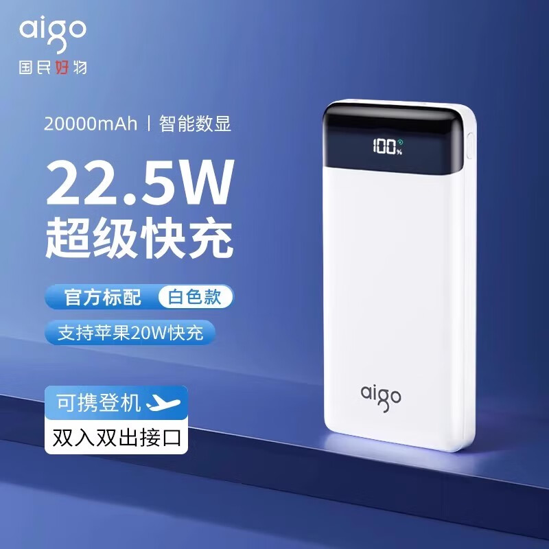aigo爱国者爱国者20000毫安大容量充电宝22.5W快充闪充飞机可携带移动 款E20000PD白 22.5W 20000mAh