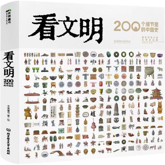 看文明：200个细节里的中国史（米莱童书7岁+科普百科孩子爱读的中国历史手绘图鉴）