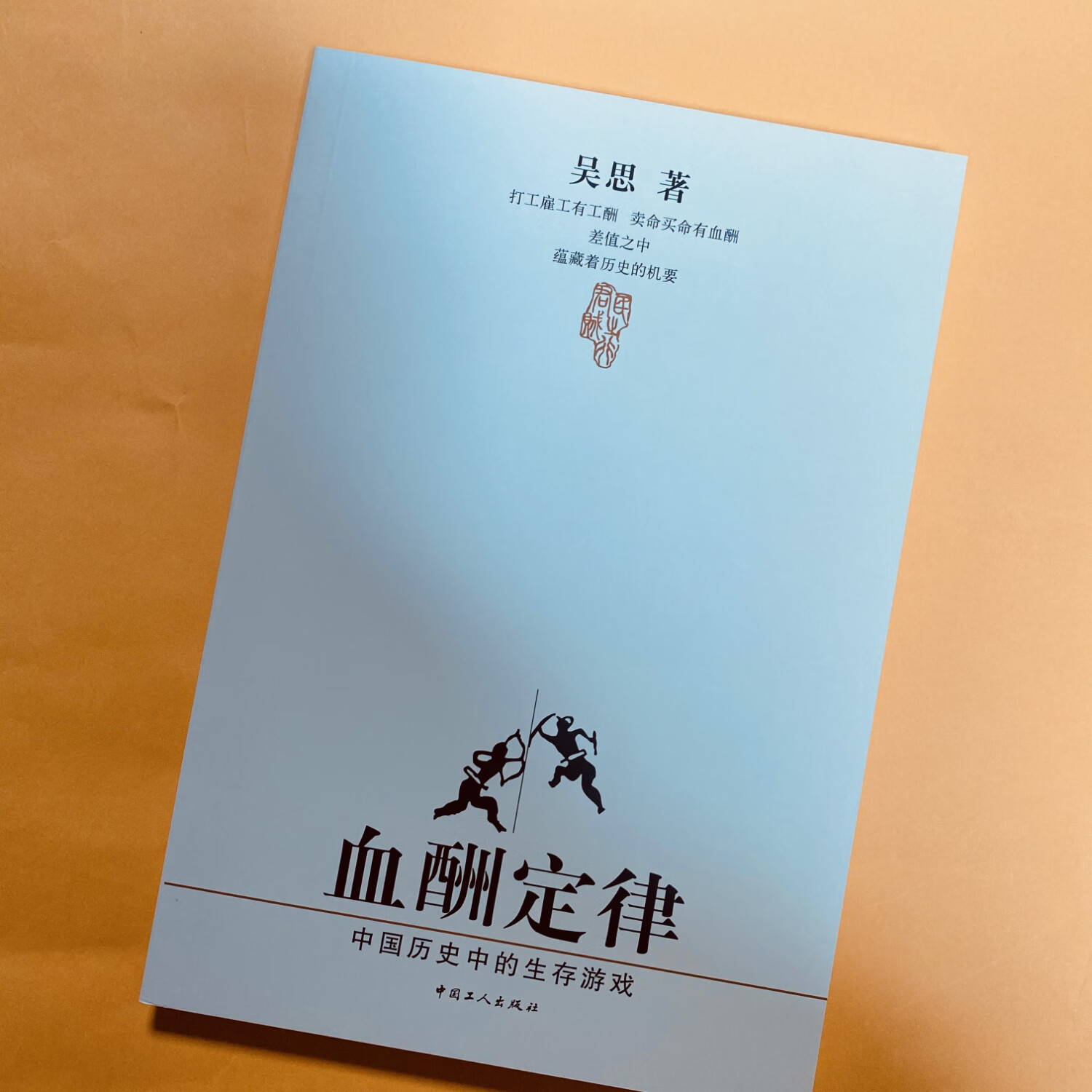 【京仓直配】全新正版血酬定律吴思著历史的生存与游戏中国工人出版社老版珍藏（稀缺正版书售价高于定价介意者慎拍可开发票）