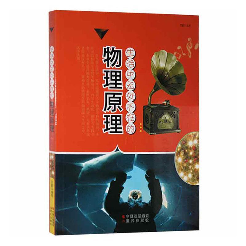 生活中无处不在的物理原理刘鹏现代出版社9787514305319 工业技术书籍