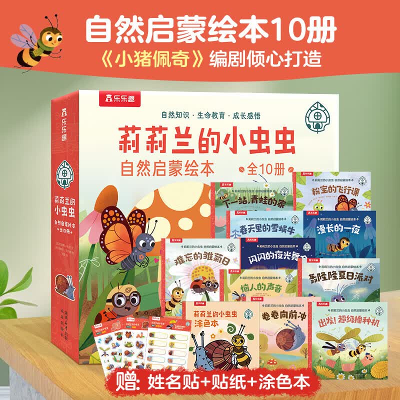 乐乐趣莉莉兰的小虫虫 自然启蒙绘本10册点读版 3-6岁儿童绘本故事书早教启蒙益智图画书 幼儿园亲子阅读绘本儿童读物宝宝睡前故事书籍 莉莉兰的小虫虫第一辑【10册】