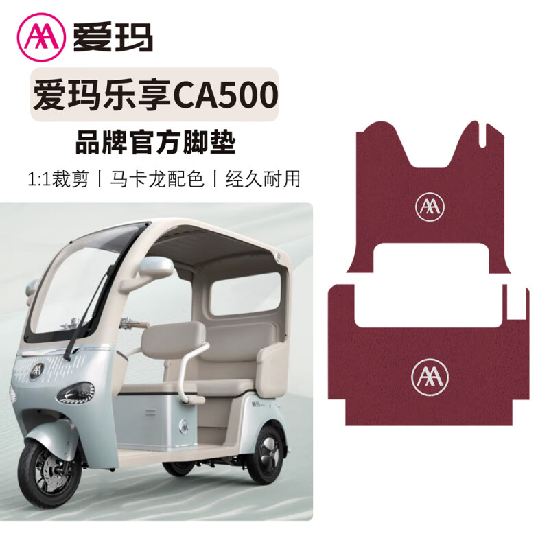 孤屿适配新款2025款适爱玛乐享CA500电动三轮车脚垫AM1000DZK18K防滑 爱玛乐享CA500脚垫-焦糖红logo