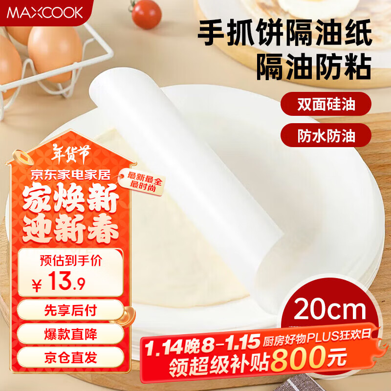 美厨（maxcook）手抓饼隔油纸 烧烤纸硅油纸烘焙纸蒸笼纸圆形20cm 100张MCPJ2271