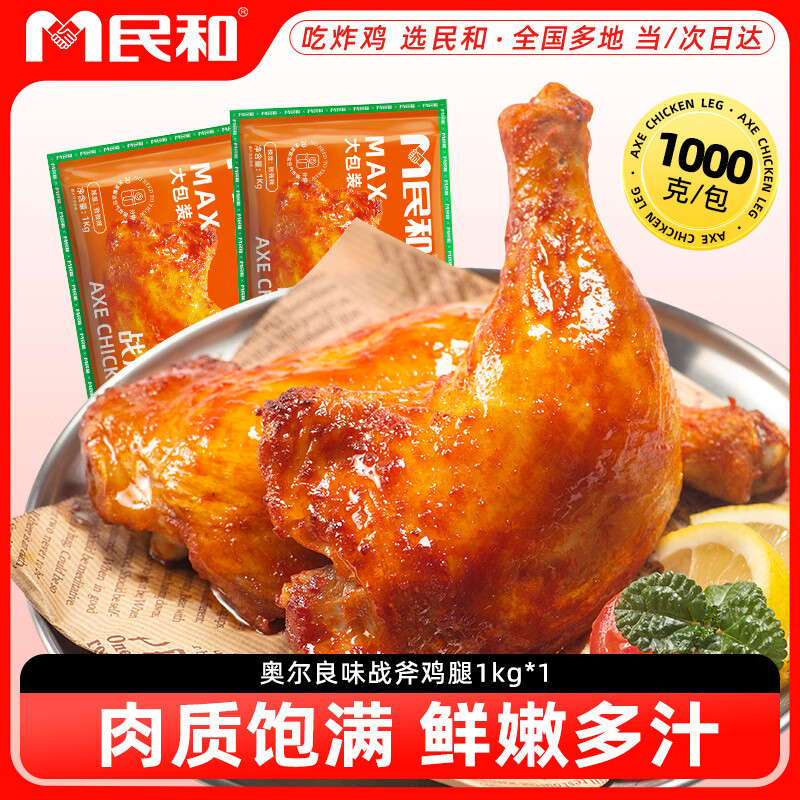 民和战斧大鸡腿奥尔良风味1kg（5只） 鸡腿空气炸锅半成品烧烤食材
