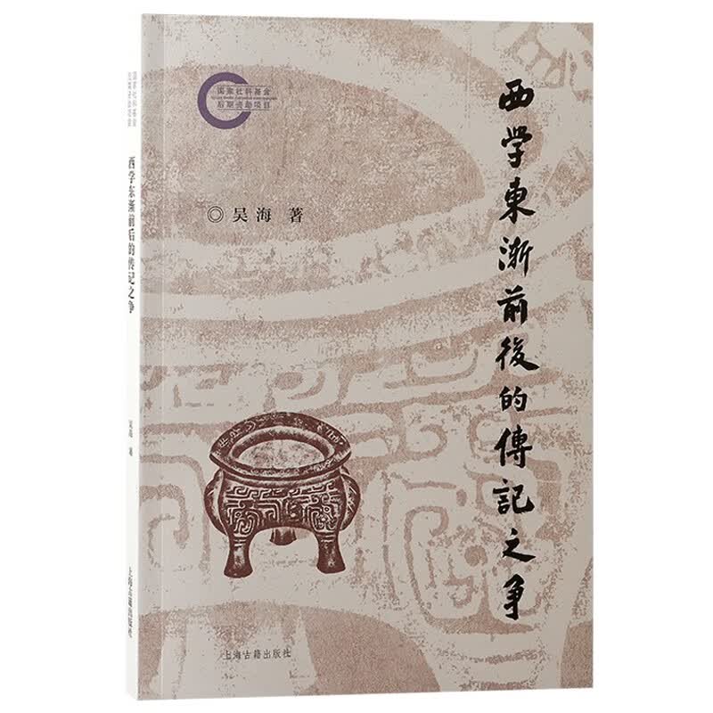 西学东渐前后的传记之争