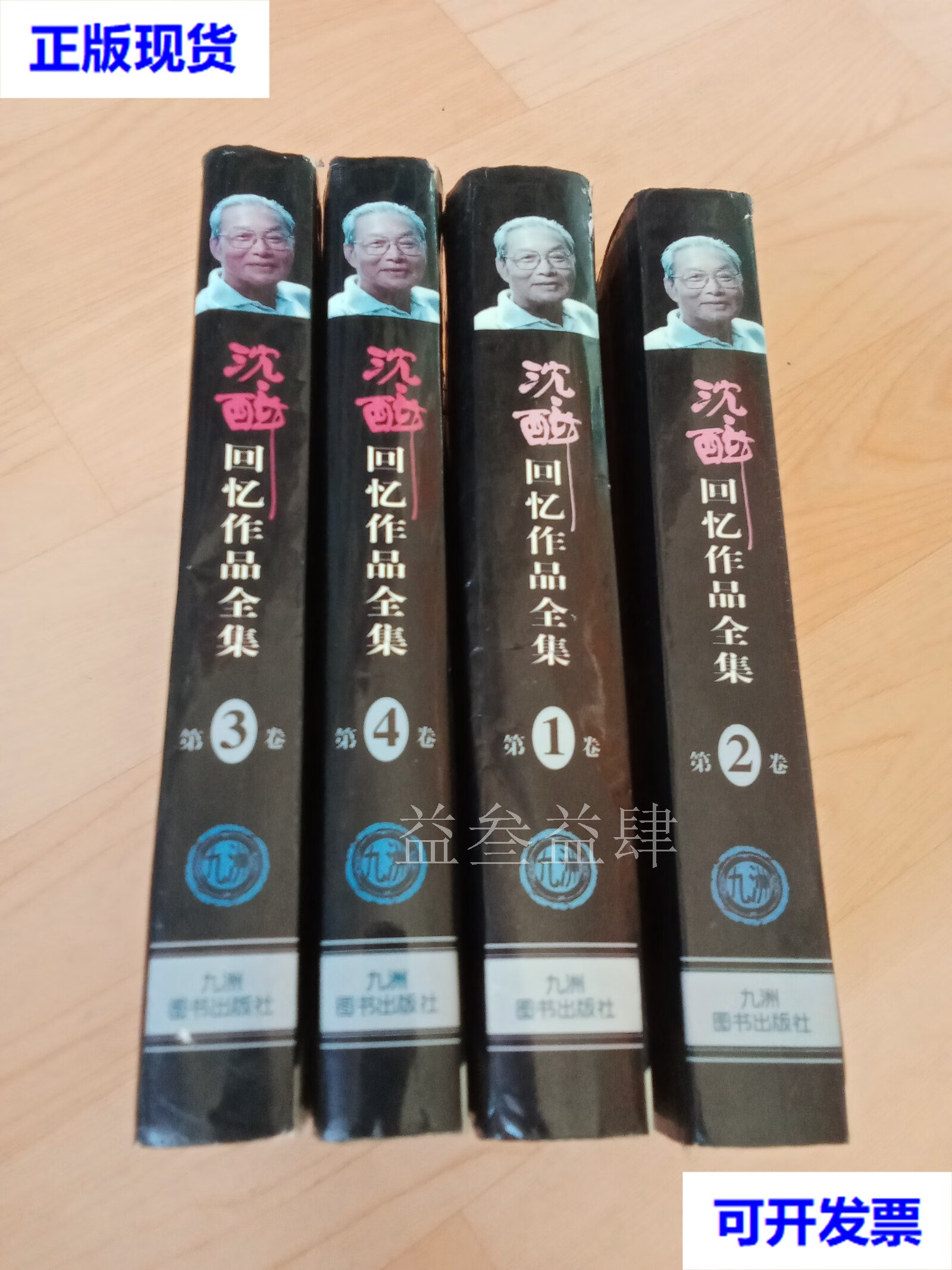 沈醉回忆作品全集 (全四卷) 沈美娟 九州图书出版社二手书