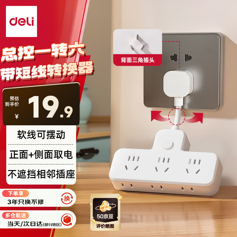 得力（deli）柔性插座转换器 转换插头 品字形扩展插座/插板/排插/插排 一转多插座 总控一转六 LU5004