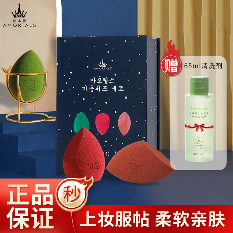 尔木萄（AMORTALS）美妆蛋化妆蛋彩妆蛋海绵蛋化妆粉扑干湿两用不易吃粉节日礼物