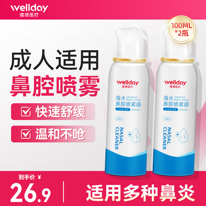 维德(WELLDAY)生理盐水洗鼻器海盐水喷鼻腔喷雾器鼻窦鼻炎喷剂鼻塞清洗器 【升级款100ml】高渗成人款*2瓶