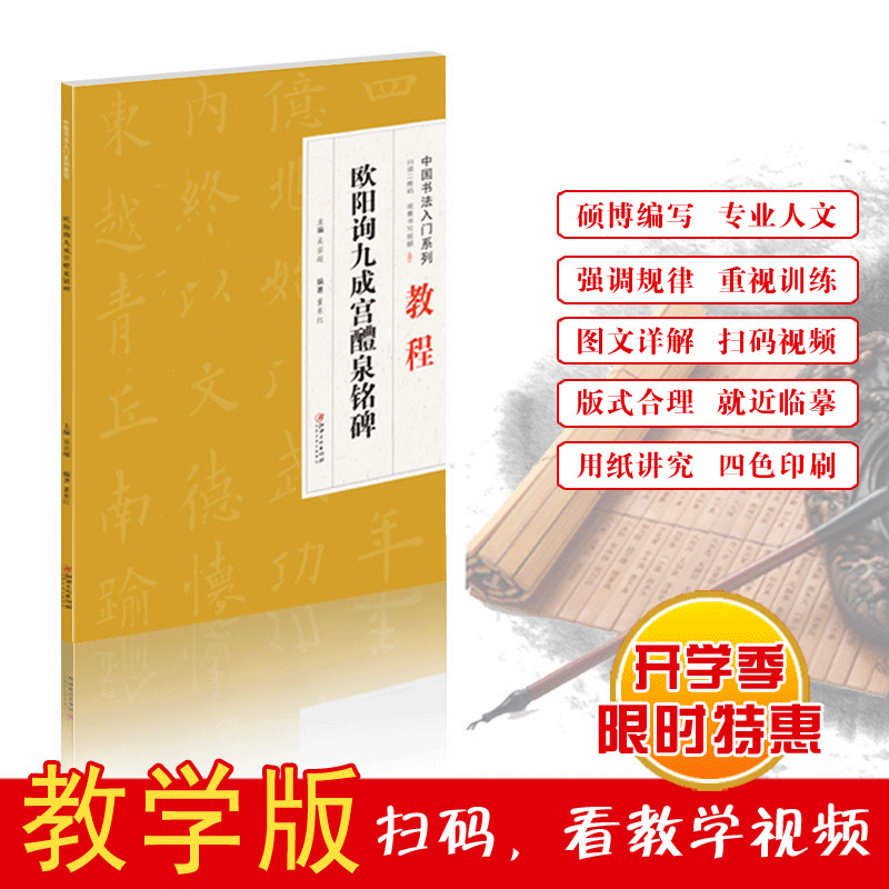 中国书法入门教程 欧阳询九成宫醴泉铭碑 毛笔字帖临摹练习教材碑帖 书法楷书字帖书法入门毛笔初学正楷毛笔字帖