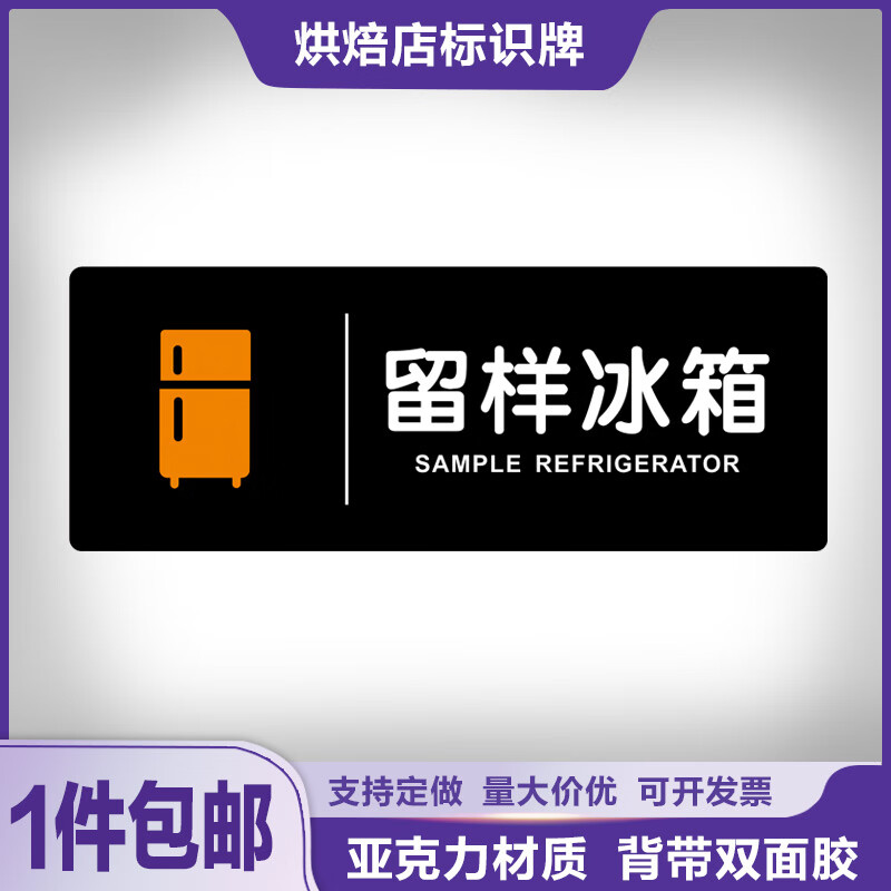 彬策留样冰箱标识牌餐厅饭店酒店宾馆自助温馨提示门牌墙贴亚克力定做