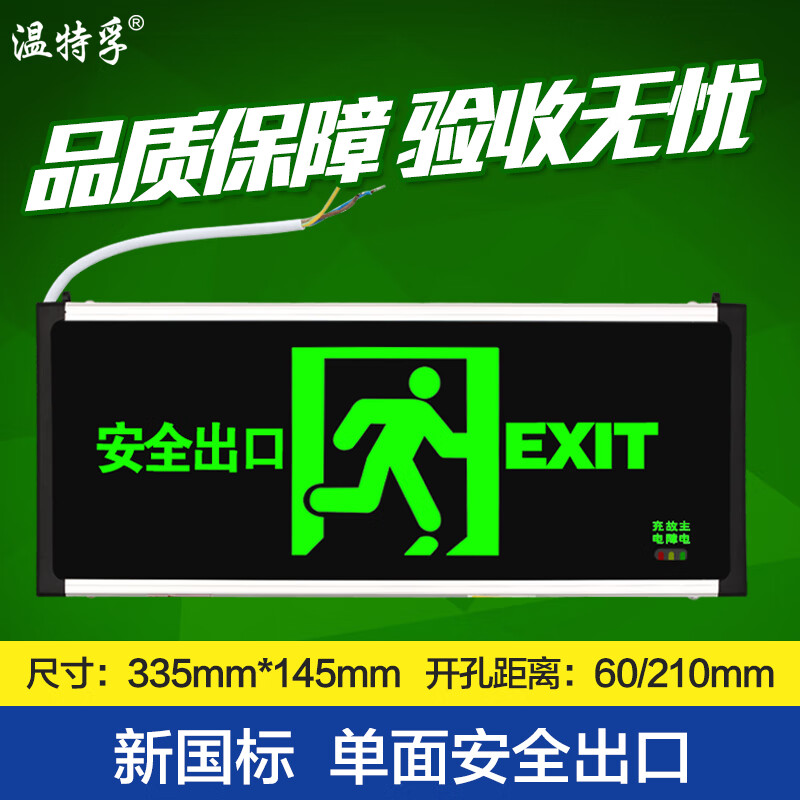 溫特孚（LIGHTSTAND）溫特孚新國標安全出口指示燈消防指示牌應急燈緊急通道疏散標志新 新國標單面安全出口