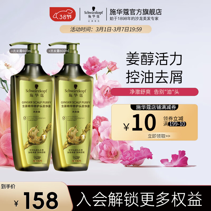 施华蔻（Schwarzkopf）生姜控油去屑洗发水  清爽去油止痒净屑 改善油头男女通用洗发露 【控油去屑】洗发露600ml*2