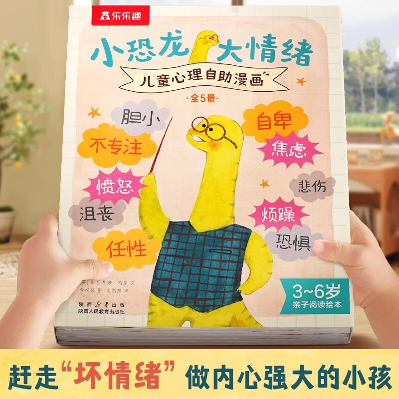 乐乐趣 科学主题分级故事绘本 我们的身体 米吴科学漫画 橡树林的故事 小王子 大闹天宫   3-5-8儿童科普绘本 小恐龙 大情绪 儿童心理自助漫画（5册）