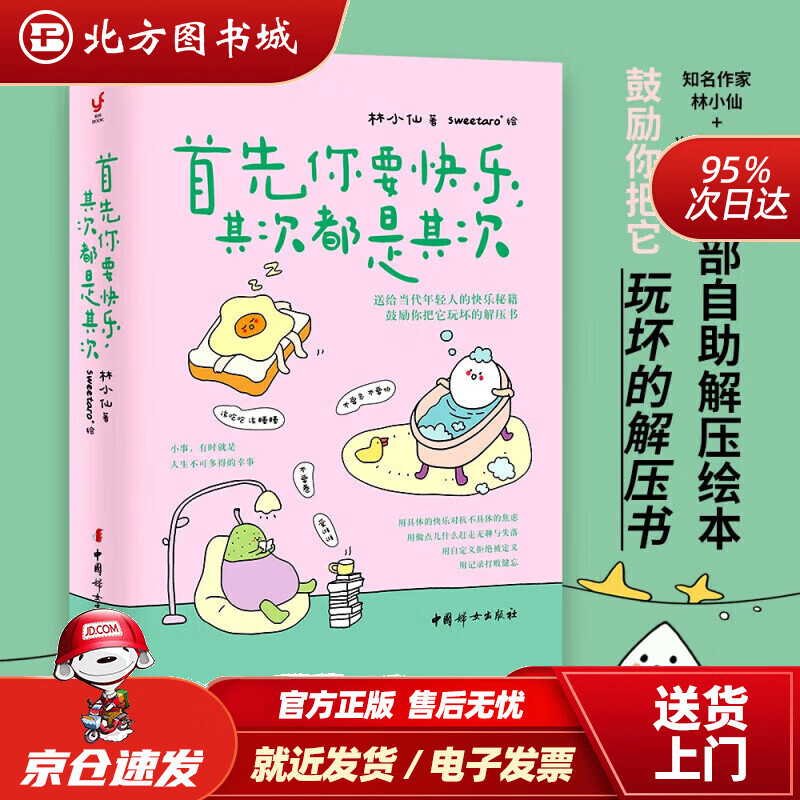 首先你要快乐，其次都是其次（专治好无聊的解压书，快乐就是把一件小事做得热血沸腾）