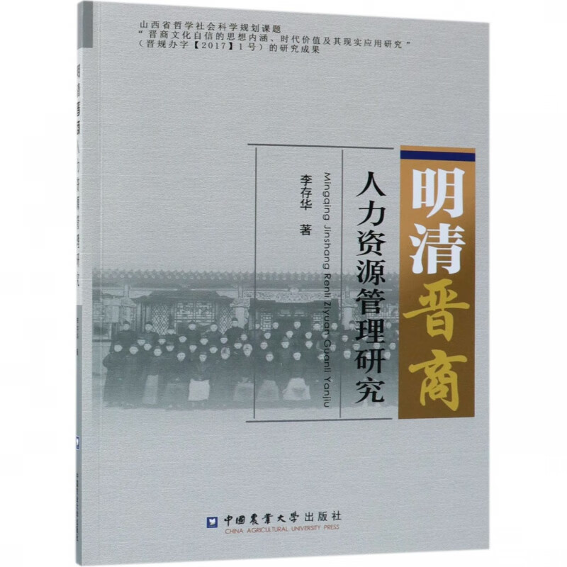 明清晋商人力资源管理研究