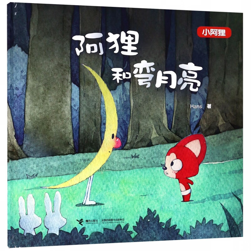 阿狸和弯月亮(小阿狸)(精)