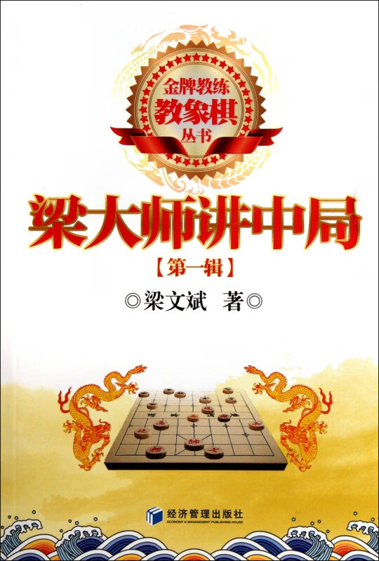 梁大师讲中局(第1辑)/金牌教练教象棋丛书