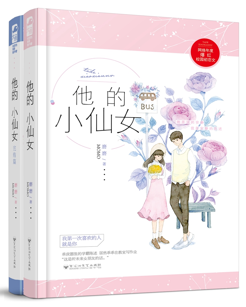 他的小仙女1 2(套装共2册)