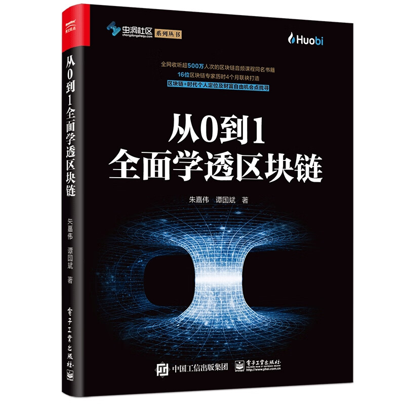 从0到1全面学透区块链 朱嘉伟 谭国斌 区块链技术 以太坊比特币零基础入门技术原理 区块链技术架构 通证经济系统设计商业模式