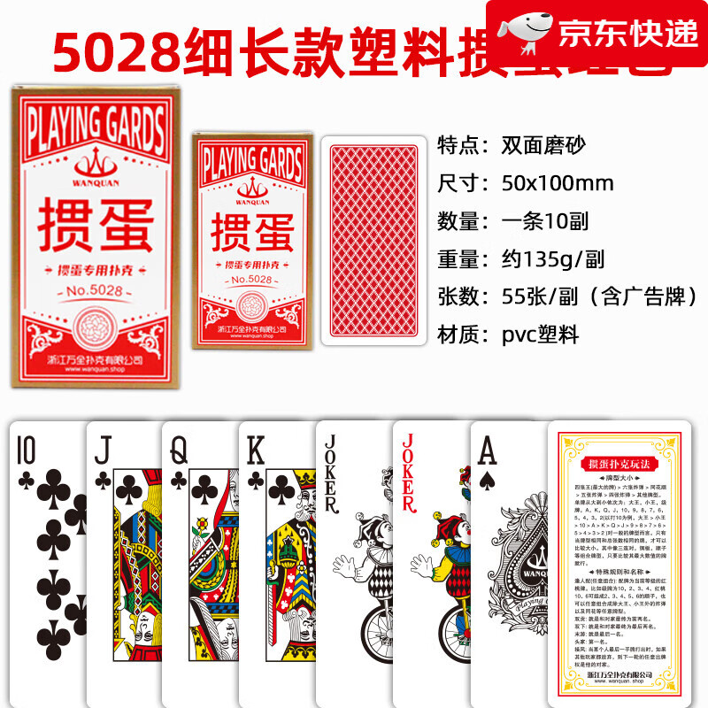 萬(wàn)全塑料摜蛋專用撲克牌細(xì)長(zhǎng)版PVC防水防折慣蛋比賽卜克牌窄牌 5028細(xì)長(zhǎng)款摜蛋紅色10副