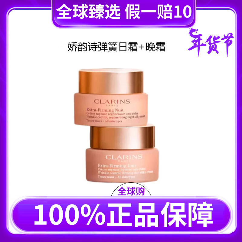 嬌韻詩(shī)（CLARINS）煥顏緊致彈力彈簧霜面霜日霜晚霜組合套裝護膚品提拉緊致保濕補水 50ml日霜+50ml晚霜