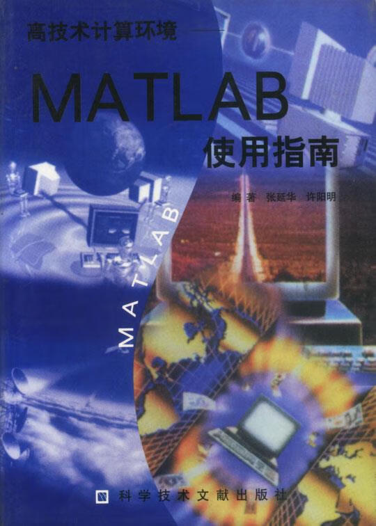 高技术计算环境-MATLAB使用指南