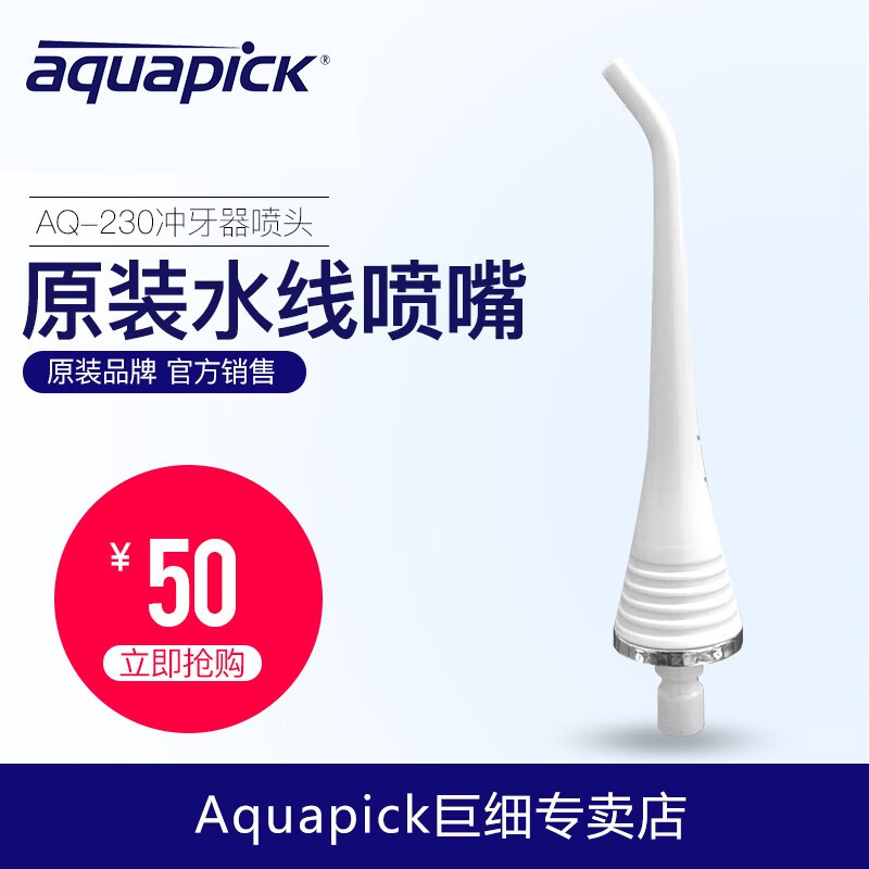 aquapick/牙酷牙碧CN120/AQ110/AQ300/AQ230喷嘴牙刷头配件 AQ230原装喷嘴（1个）
