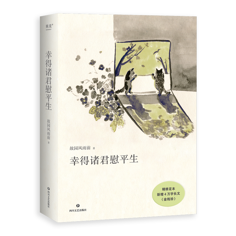 享受文字魅力,选择果麦品牌——苏轼集
