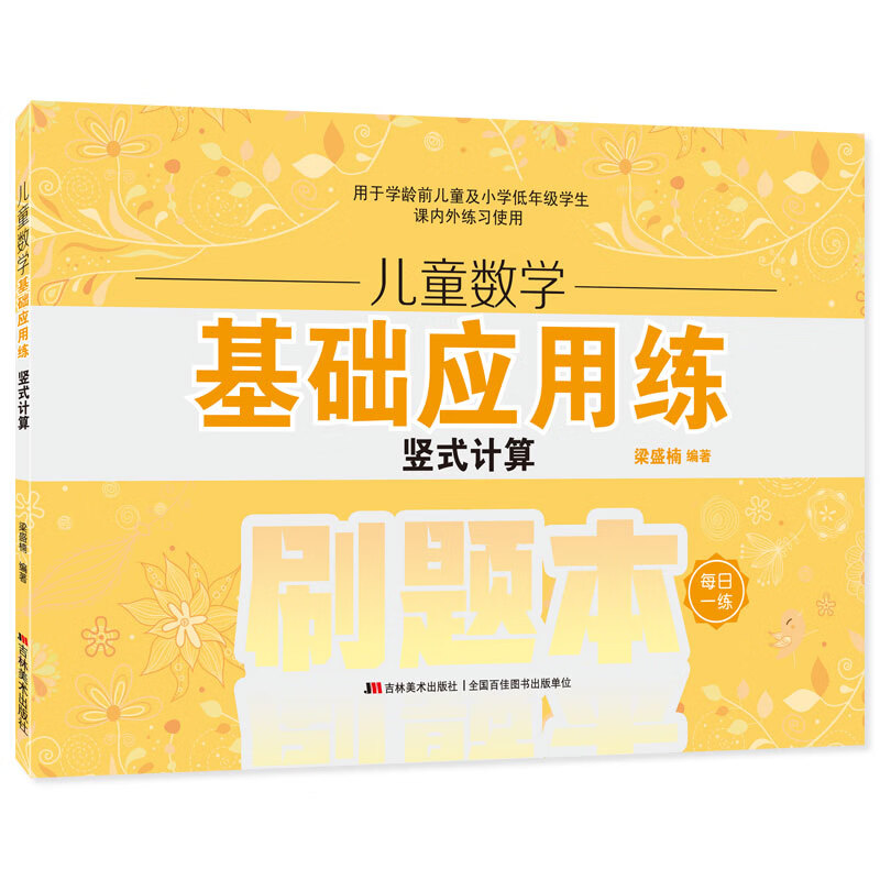 儿童数学基础应用练·竖式计算